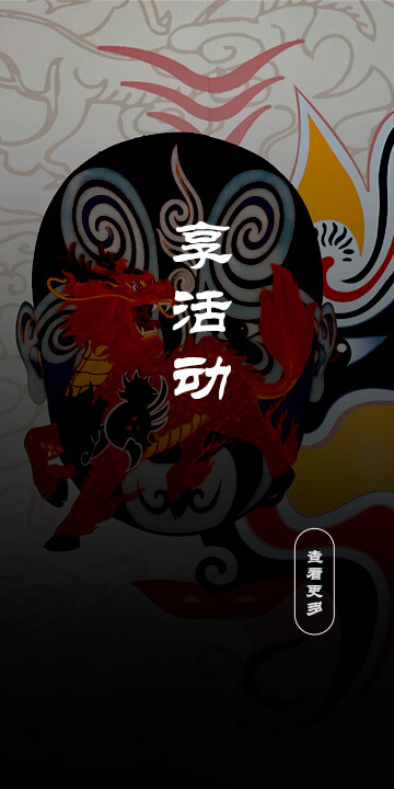 享活動(dòng)