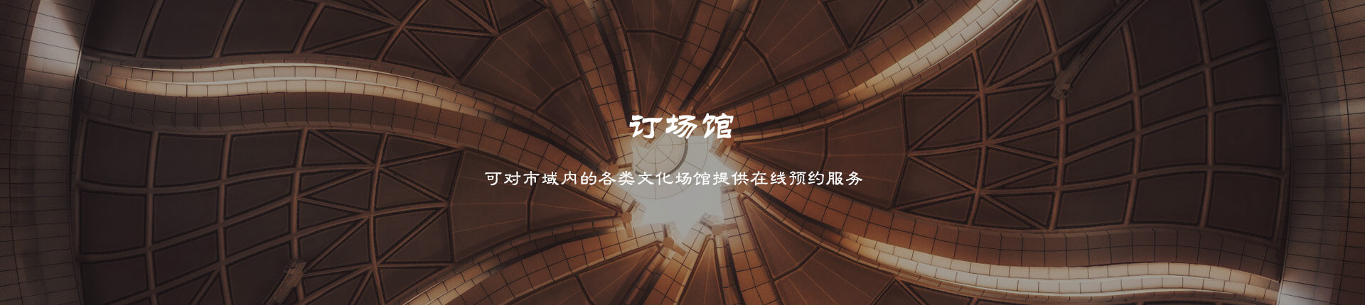 訂場館